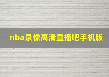 nba录像高清直播吧手机版