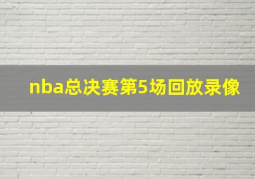 nba总决赛第5场回放录像