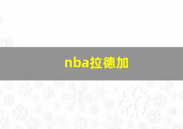 nba拉德加