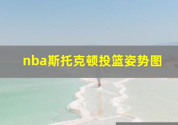 nba斯托克顿投篮姿势图