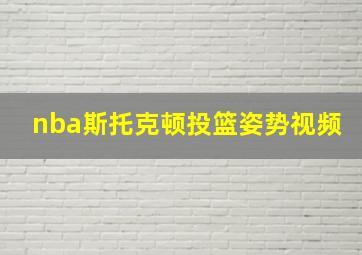 nba斯托克顿投篮姿势视频