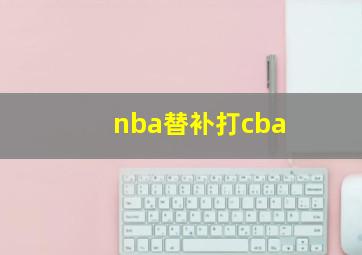 nba替补打cba