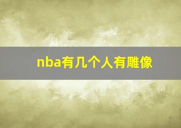 nba有几个人有雕像