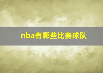 nba有哪些比赛球队