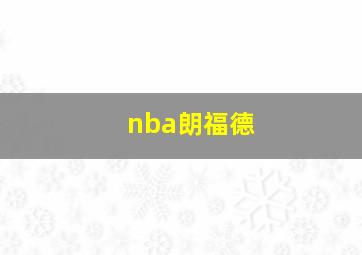 nba朗福德