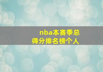 nba本赛季总得分排名榜个人