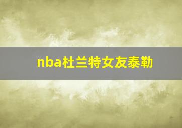 nba杜兰特女友泰勒