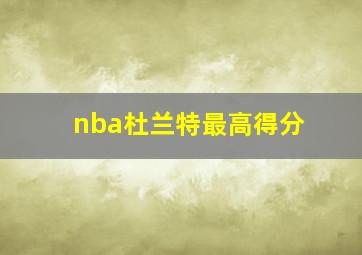 nba杜兰特最高得分