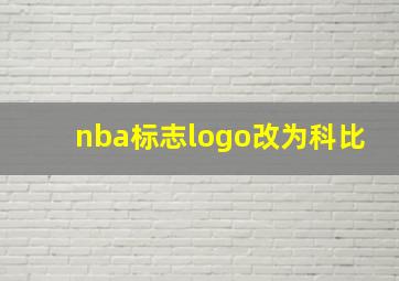 nba标志logo改为科比