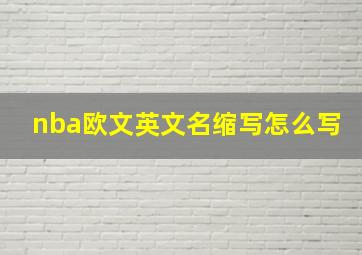 nba欧文英文名缩写怎么写