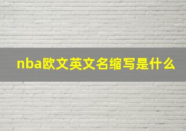 nba欧文英文名缩写是什么