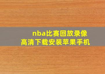 nba比赛回放录像高清下载安装苹果手机