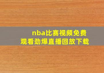 nba比赛视频免费观看劲爆直播回放下载