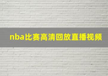 nba比赛高清回放直播视频