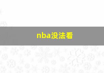 nba没法看