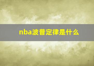 nba波普定律是什么