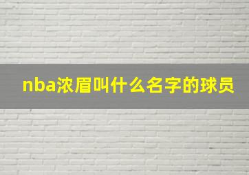 nba浓眉叫什么名字的球员