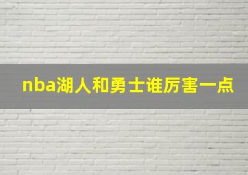 nba湖人和勇士谁厉害一点