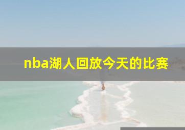 nba湖人回放今天的比赛