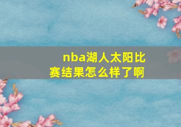 nba湖人太阳比赛结果怎么样了啊