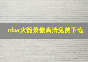 nba火箭录像高清免费下载