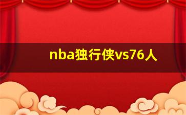 nba独行侠vs76人