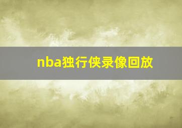 nba独行侠录像回放