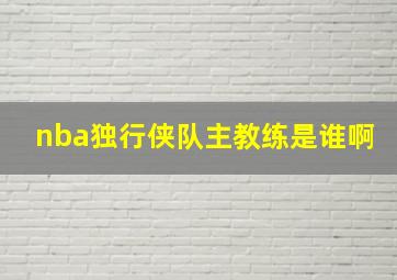 nba独行侠队主教练是谁啊