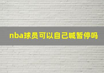 nba球员可以自己喊暂停吗