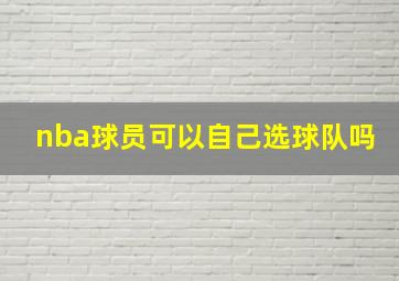 nba球员可以自己选球队吗