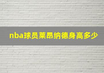 nba球员莱昂纳德身高多少