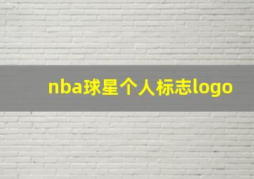 nba球星个人标志logo