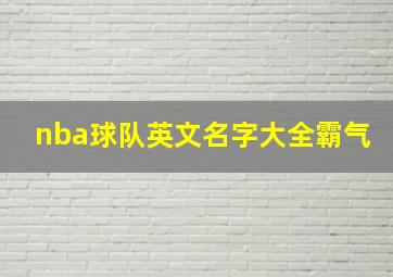 nba球队英文名字大全霸气