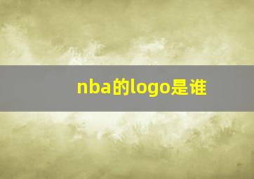 nba的logo是谁