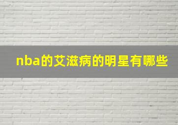 nba的艾滋病的明星有哪些