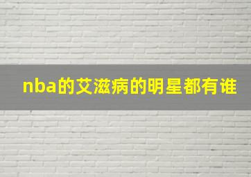 nba的艾滋病的明星都有谁