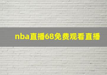 nba直播68免费观看直播