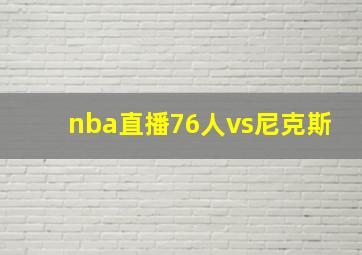 nba直播76人vs尼克斯