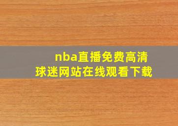 nba直播免费高清球迷网站在线观看下载