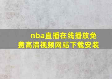 nba直播在线播放免费高清视频网站下载安装