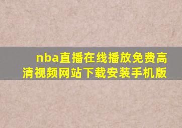 nba直播在线播放免费高清视频网站下载安装手机版