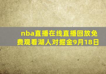 nba直播在线直播回放免费观看湖人对掘金9月18日