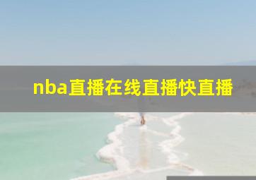 nba直播在线直播快直播