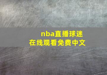 nba直播球迷在线观看免费中文