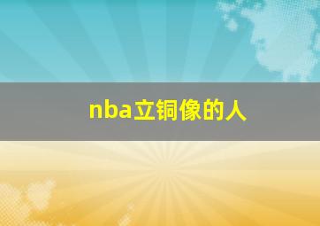 nba立铜像的人