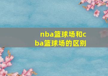 nba篮球场和cba篮球场的区别