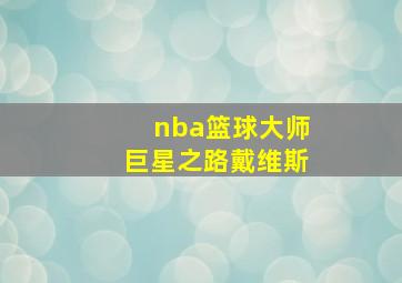 nba篮球大师巨星之路戴维斯