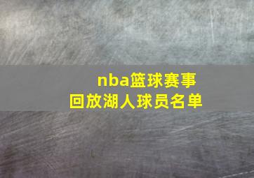 nba篮球赛事回放湖人球员名单