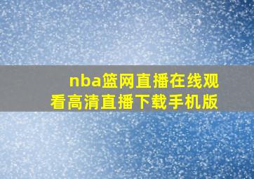 nba篮网直播在线观看高清直播下载手机版