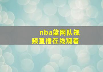 nba篮网队视频直播在线观看